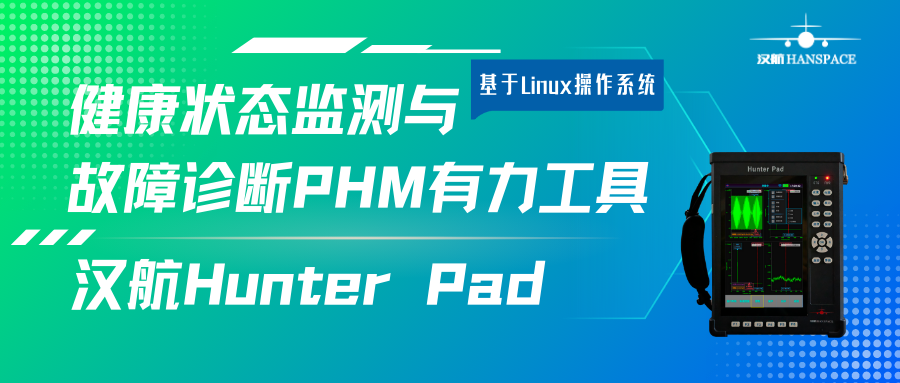 基于Linux操作系统的健康状态监测与故障诊断PHM有力工具