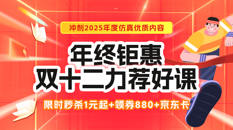 年终钜惠双十二力荐好课，限时秒杀1元起，冲刺2025年度仿真优质内容