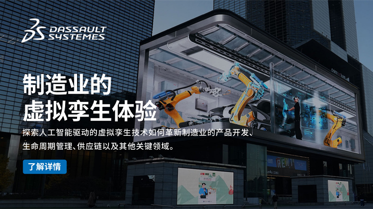 达索系统｜预见未来：定义生成式经济下的制造业虚拟孪生新体验