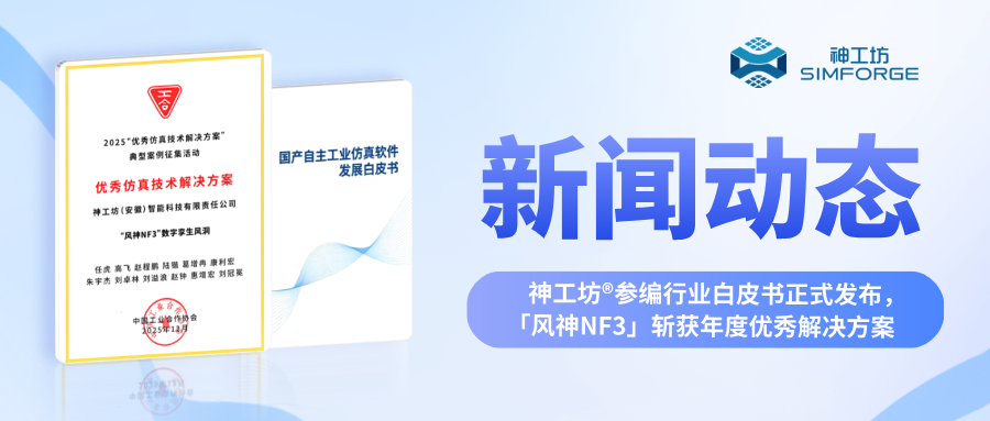 新闻︱神工坊®参编《国产自主工业仿真软件发展白皮 书》正式发布，「风神NF3」斩获年度优秀解决方案