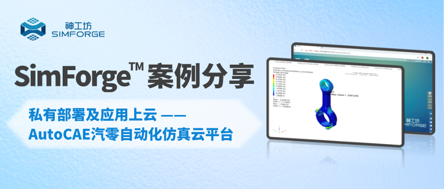 案例分享︱私有部署及应用上云 ——AutoCAE汽零自动化仿真云平台