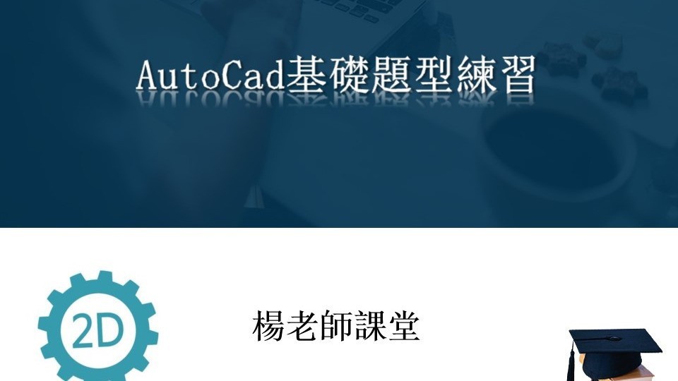 【AutoCad基础题型练习】