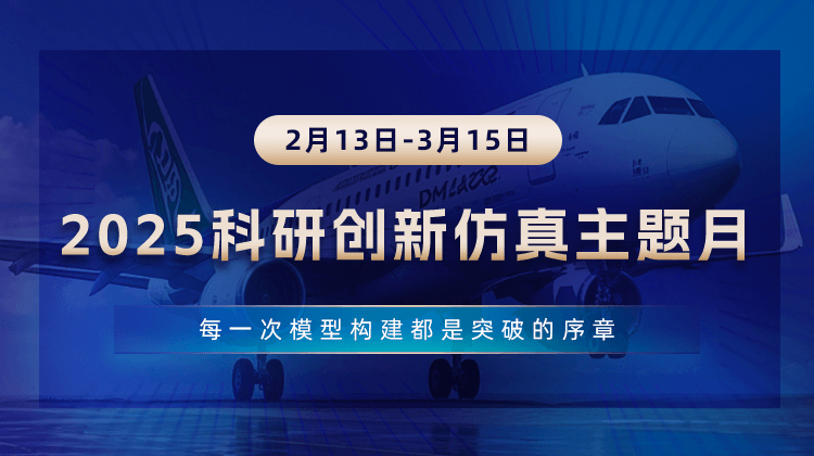 2025科研创新仿真技术应用主题月2月13日正式全面启动