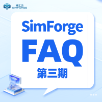 SimForge FAQ｜答疑专栏第三期，助力您的高效仿真作业