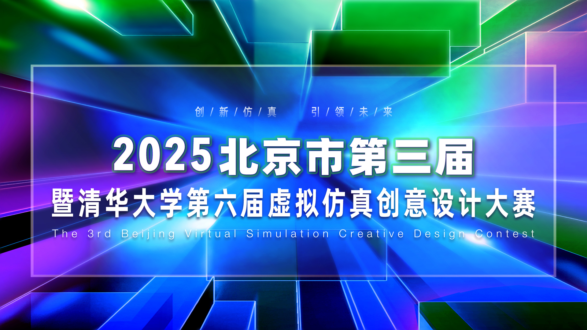 火热报名中丨北京市第三届暨清华大学第六届虚拟仿真创意设计大赛（赛事介绍、通知文件）