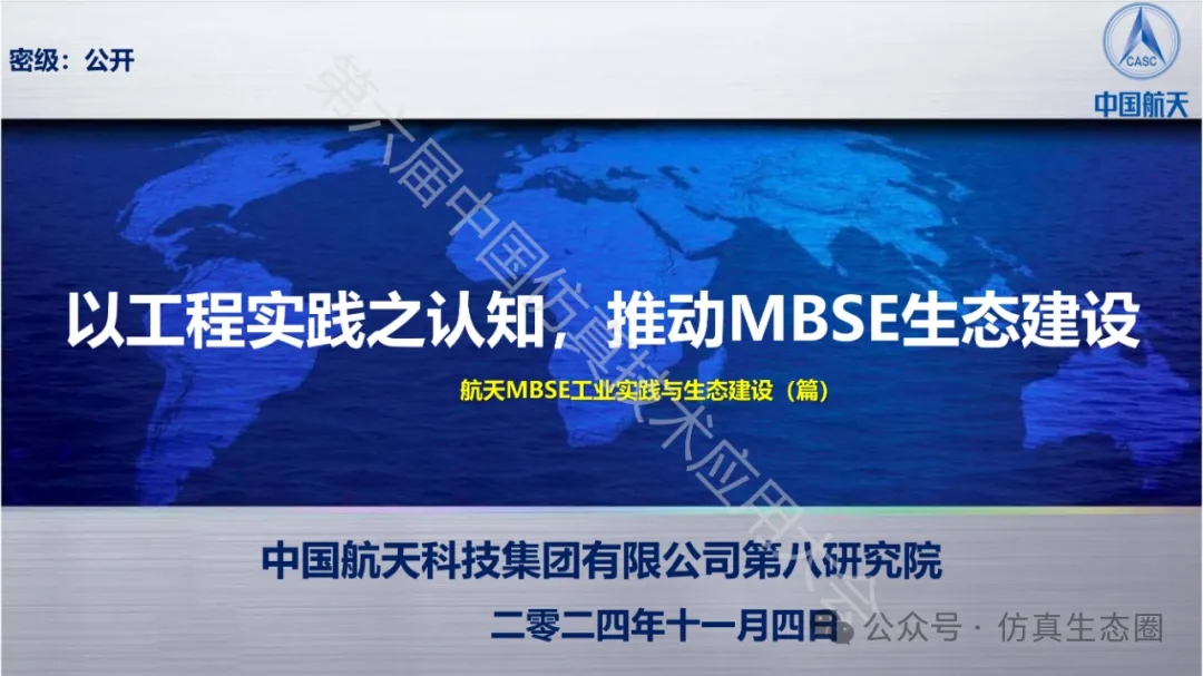 PPT 分享｜张文丰：以工程实践之认知，推动MBSE生态建设