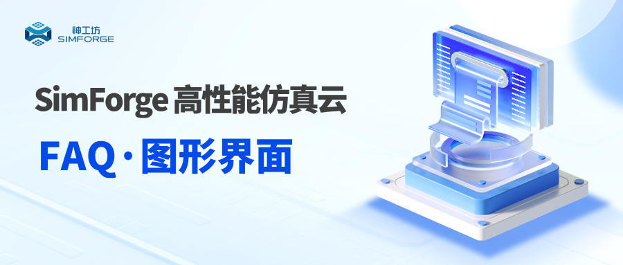 SimForge FAQ｜关于仿真「图形界面」使用，这些疑问有答案了！