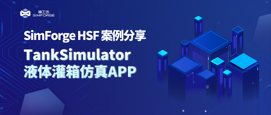 案例分享｜复杂仿真应用定制——TankSimulator液体灌箱仿真APP