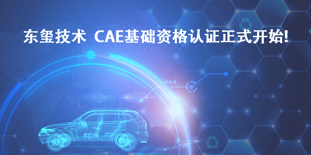 CAE基础资格认证正式开始！