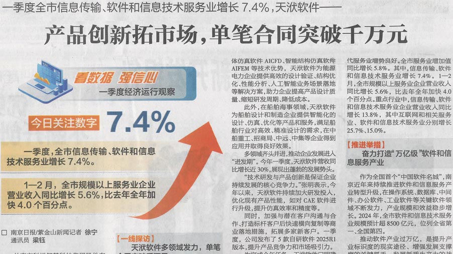 转自南京日报：天洑产品创新拓市场，单笔合同突破千万元