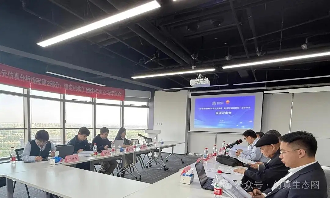 《封隔器有限元仿真分析规程第2部分：锚定机构》团体标准立项评审会圆满召开