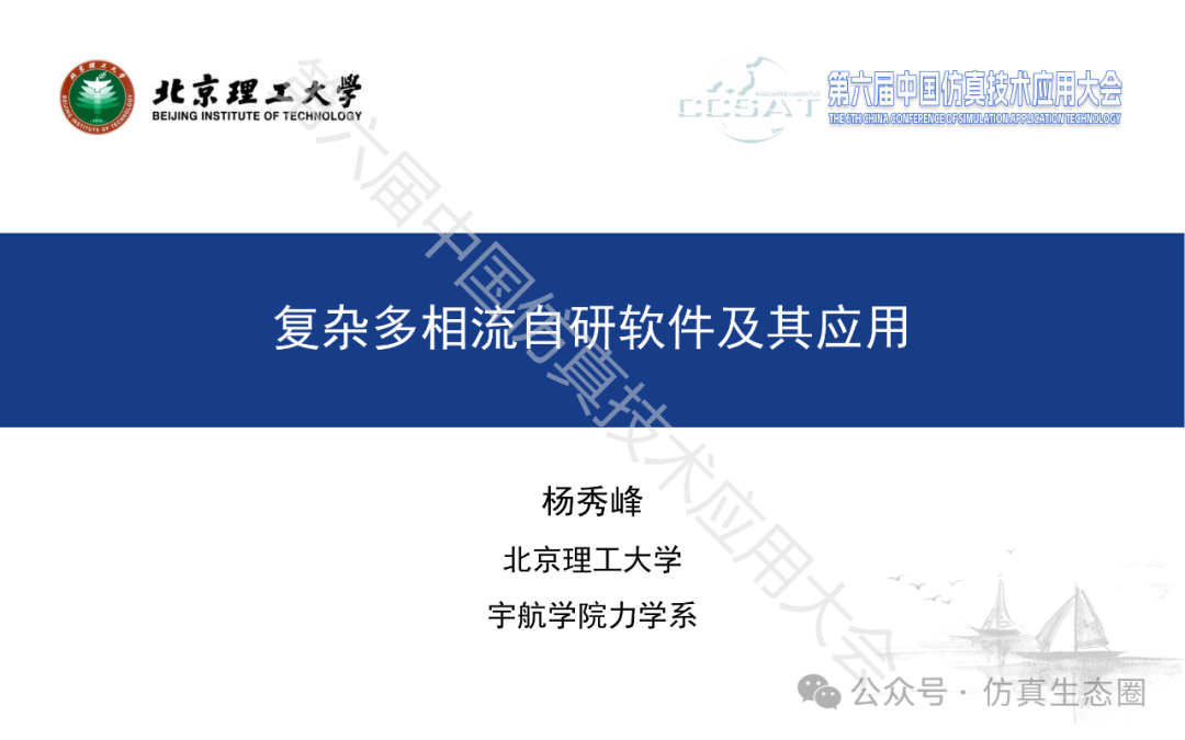 PPT 分享｜杨秀峰：复杂多相流自研软件及其应用