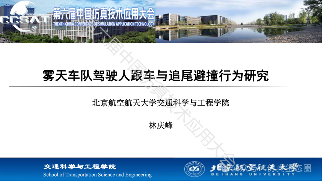 PPT 分享｜林庆峰：雾天车队驾驶人跟车与追尾避撞行为研究