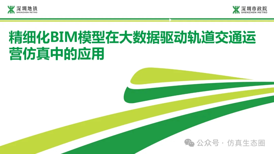 PPT 分享｜殷成钰：精细化BIM模型在大数据驱动轨道交通运营仿真中的应用