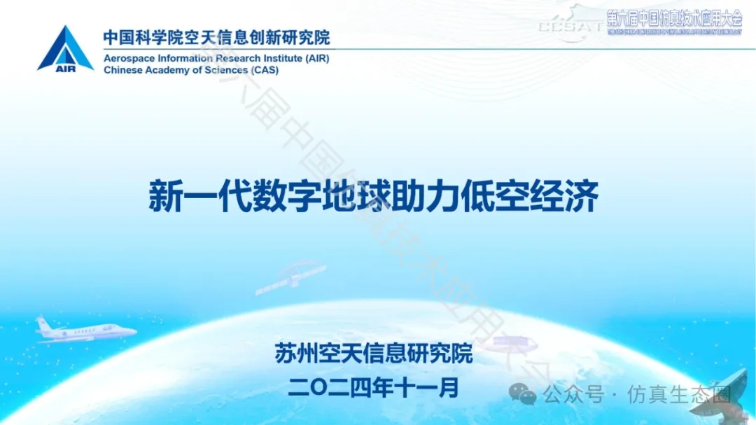 PPT 分享｜王毅：新一代数字地球助力低空经济