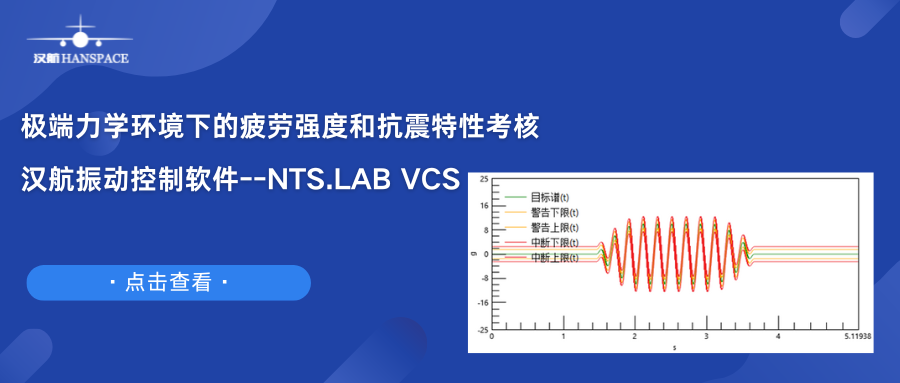 极端力学环境下的疲劳强度和抗震特性考核