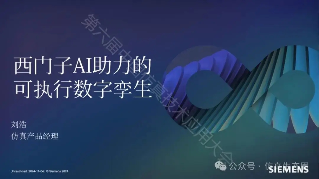 PPT 分享｜刘浩：西门子AI助力的可执行数字孪生