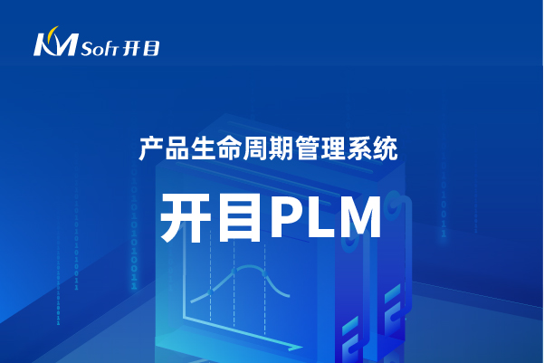 开目产品全生命周期管理解决方案开目PLM/PDM系统