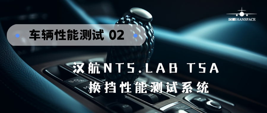 车辆性能测试02：汉航NTS.LAB TSA 换挡性能测试系统