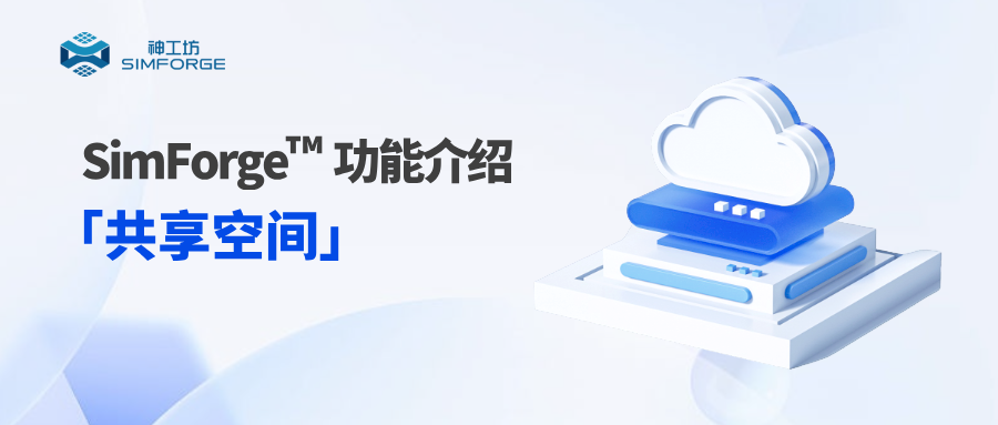 打通仿真数据孤岛，实现精细化权限管理，「共享空间」深度解析