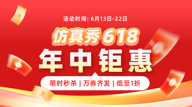 仿真秀618年中钜惠来袭！限时秒杀叠券，低至1折！
