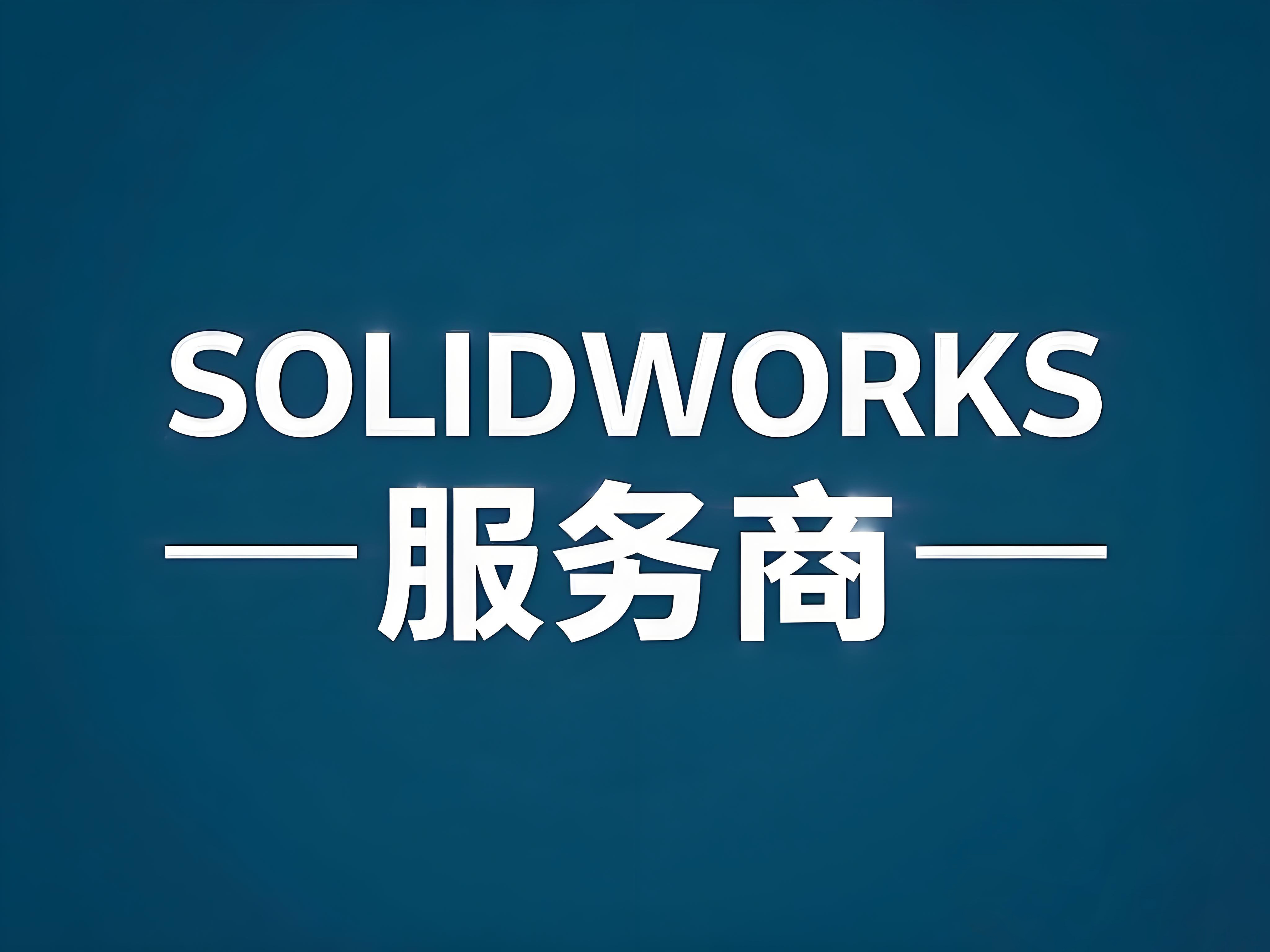 达索系统授权正版SOLIDWORKS代理商华睿信息技术有限公司,浙江、江苏、安徽专业服务