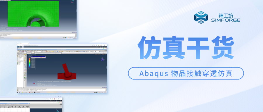 仿真干货｜云端CAE实战——Abaqus物品接触穿透模拟分析