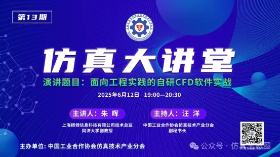 成功举办 | “面向工程实践的自研CFD软件实战”第13期仿真大讲堂