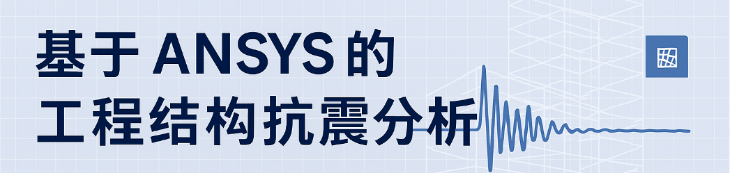 全网首发！基于ANSYS的工程结构抗震分析全过程（含全部程序+使用教程）