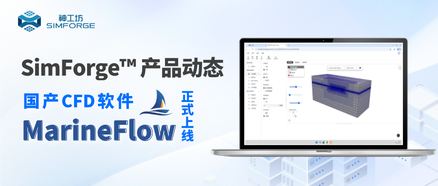 动态｜告别算力困局，实现云端图形交互！国产CFD软件——MarineFlow正式上线
