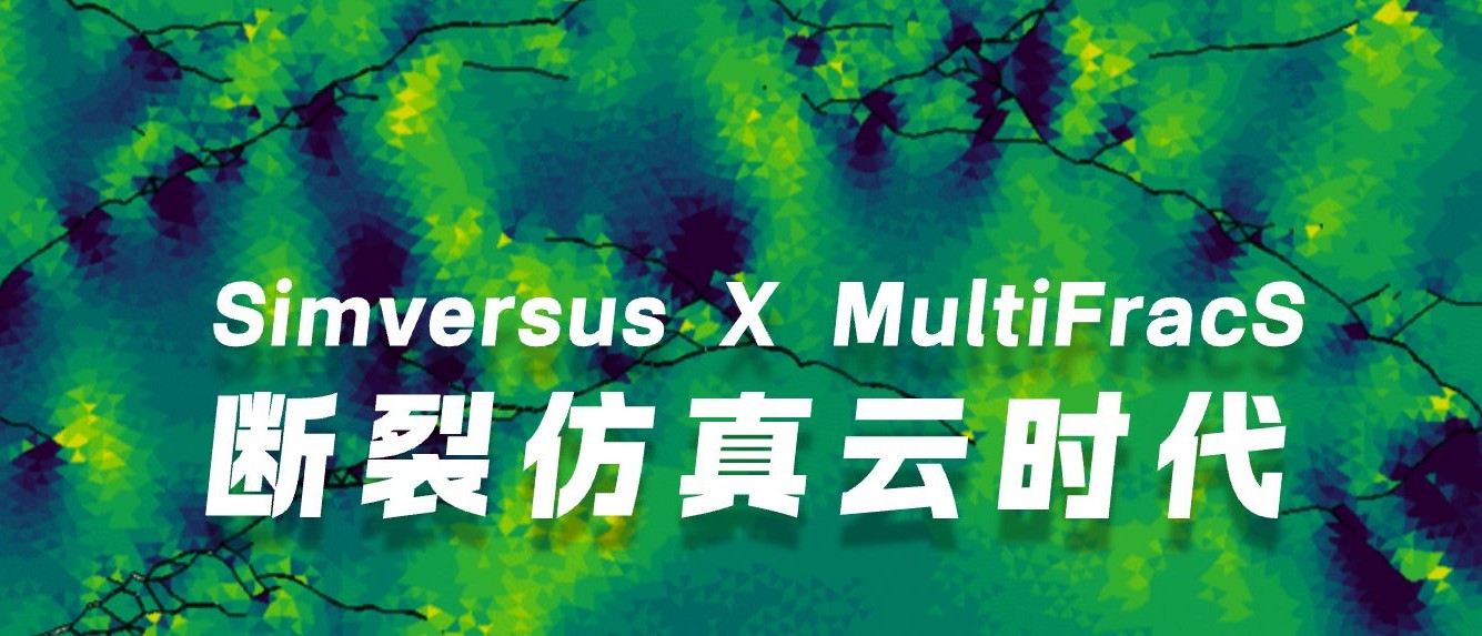 Simversus X MultiFracS ：开启云端多物理场断裂仿真新时代!