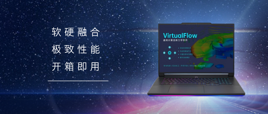 国产流体仿真一体机：VirtualFlow智算终端，软硬协同的工业仿真