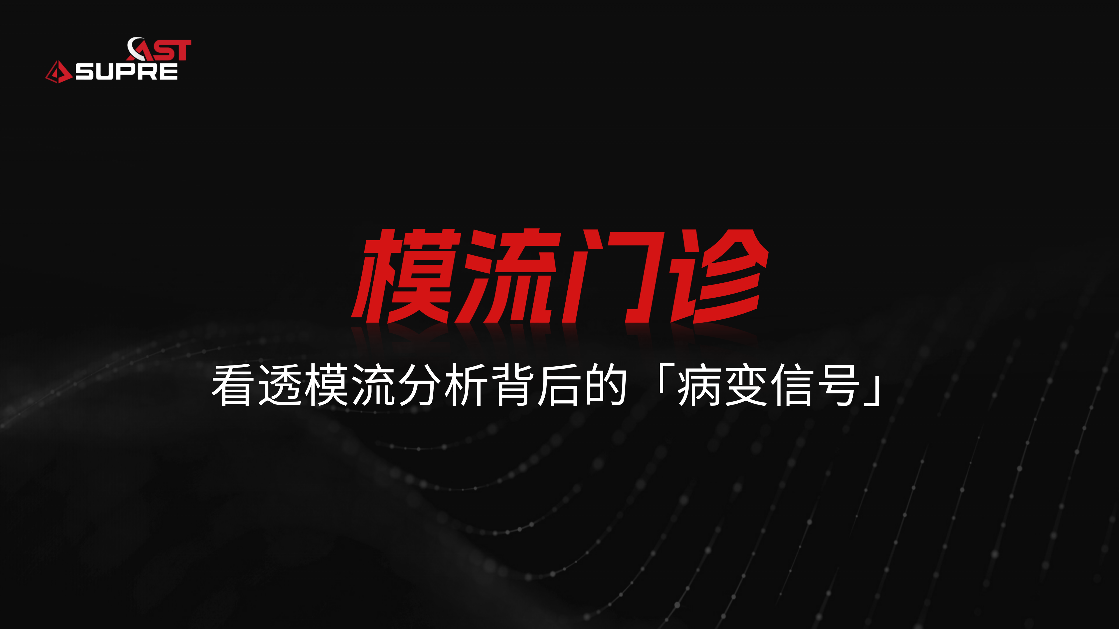 模流门诊 | 水冷板漏气飞边1分钟精准定位