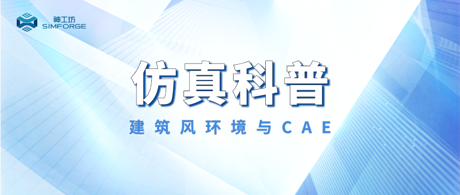 仿真科普｜驾驭风场，筑风为友：CAE风环境仿真技术驱动建筑可持续设计