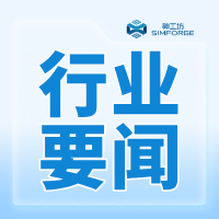 行业要闻｜正式落地！新思科技宣布完成对Ansys的收购