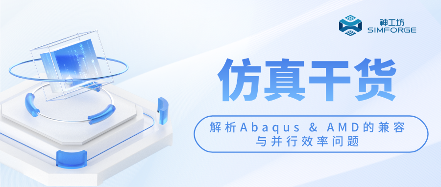 仿真干货｜解析Abaqus & AMD的兼容与并行效率问题