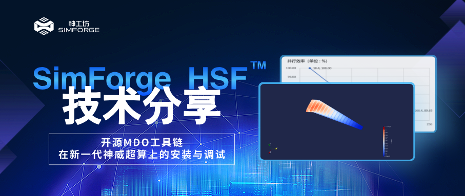 技术分享︱国产化突破：开源MDO工具链在新一代神威超算上的安装与调试