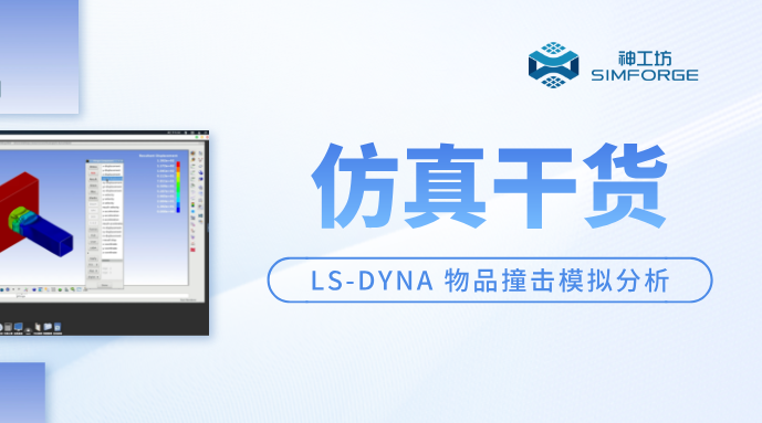 仿真干货｜云端CAE实战——LS-DYNA 物品撞击模拟分析