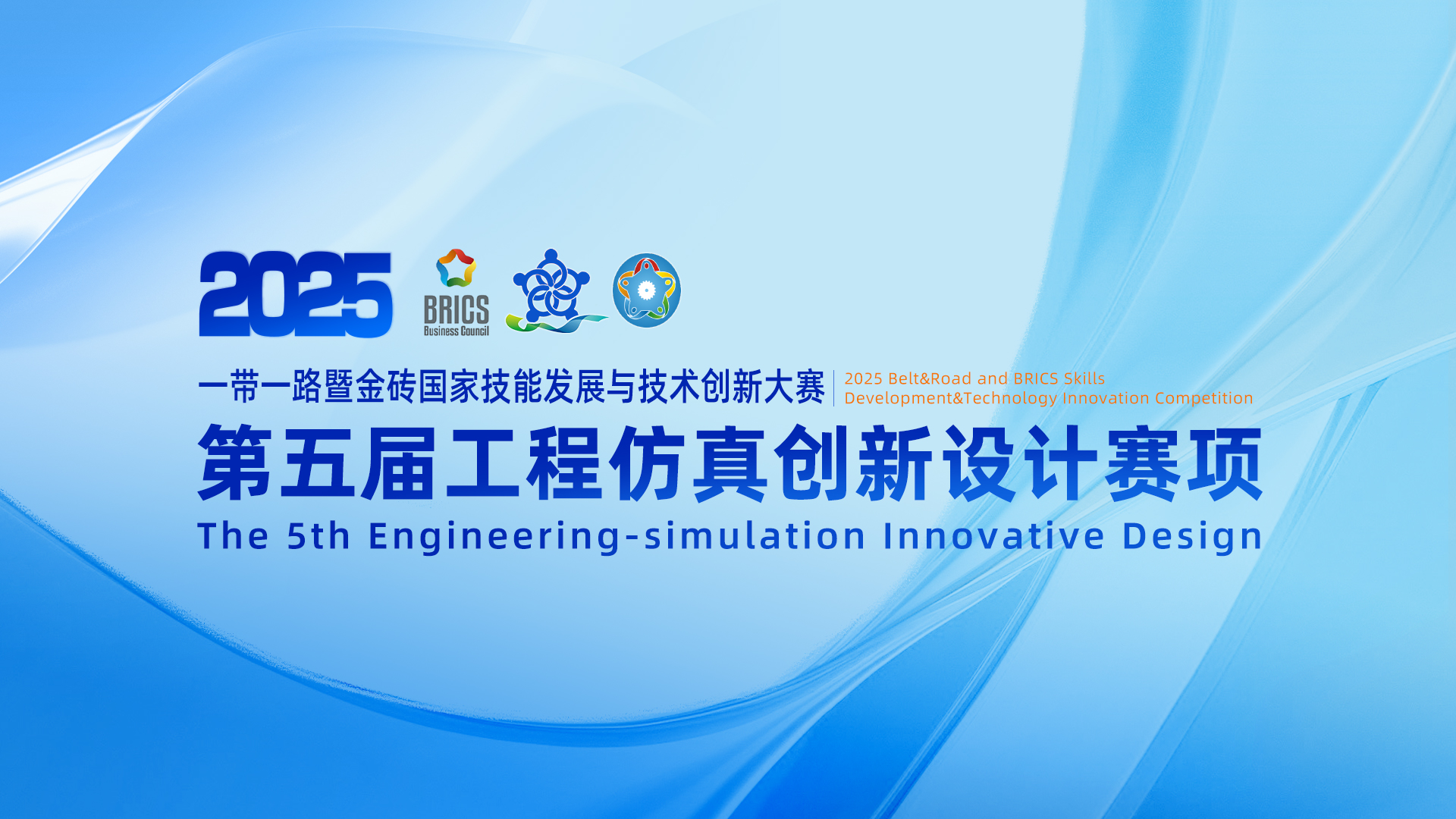 【闭幕式暨颁奖典礼】2025第五届工程仿真大赛