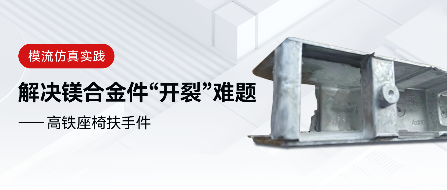 设计浇道解决镁合金件“开裂”难题 | 模流仿真实践