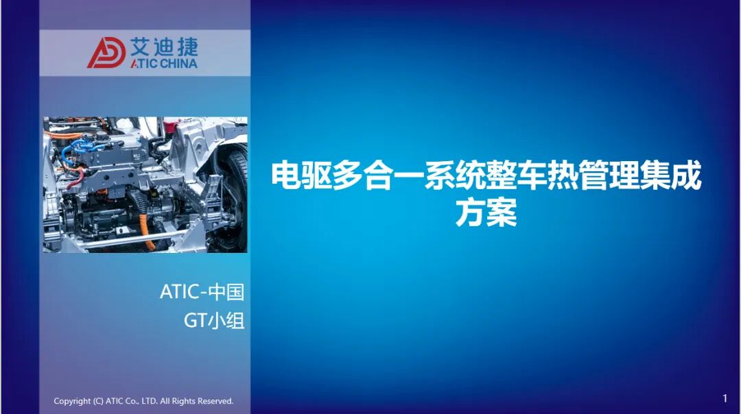 报告分享 | 电驱多合一系统整车热管理集成方案