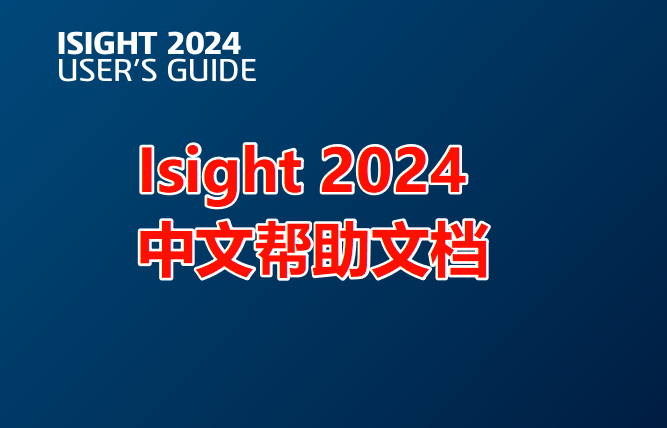 Isight 2024版本中文用户手册