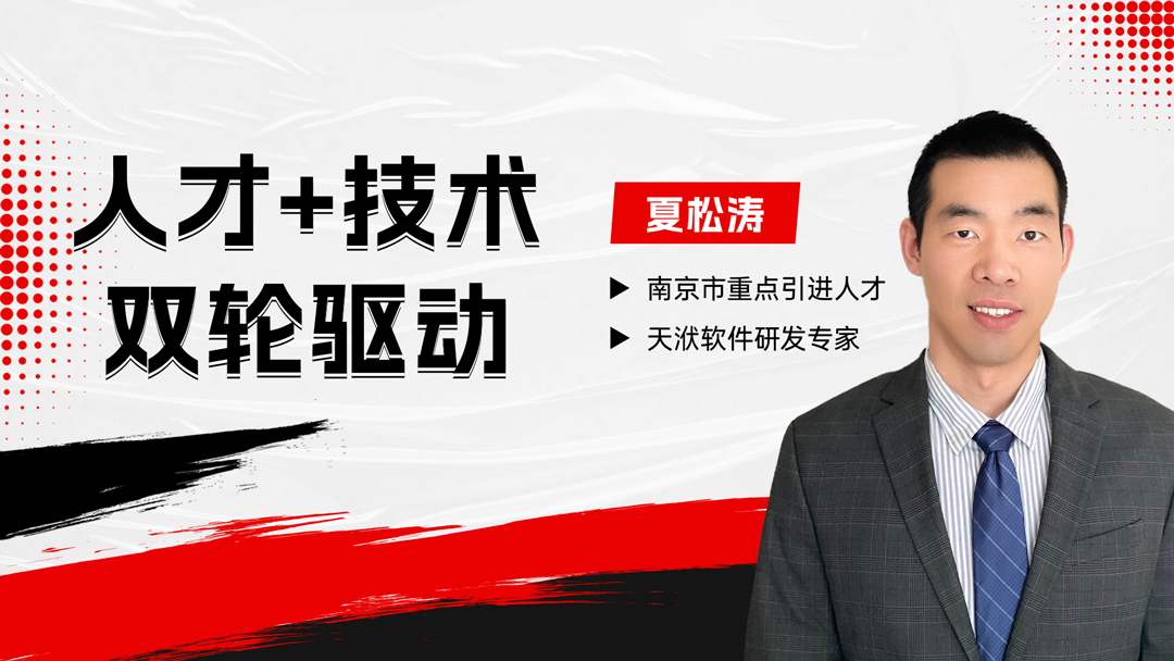人才+技术双轮驱动：天洑研发专家夏松涛攻克优化算法卡脖子难题