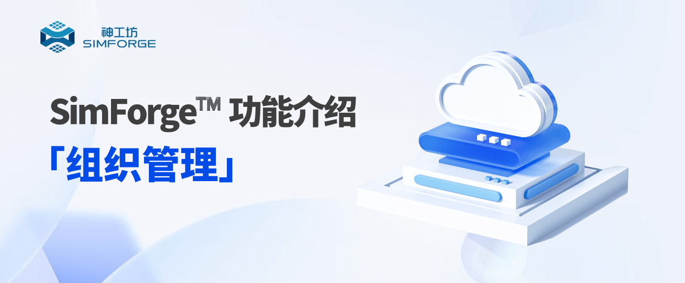 SimForge™ 功能介绍｜「组织管理」赋能仿真研发场景——权限可控、资源可调、成本可溯