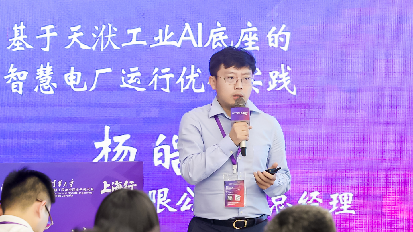天洑参展清华电机“上海行”2025“聚焦AI 赋能电力”第二期校友论坛会