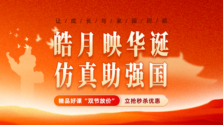 皓月映华诞，仿真助强国——仿真秀2025国庆中秋精品好课“双节放价”立抢秒杀优惠