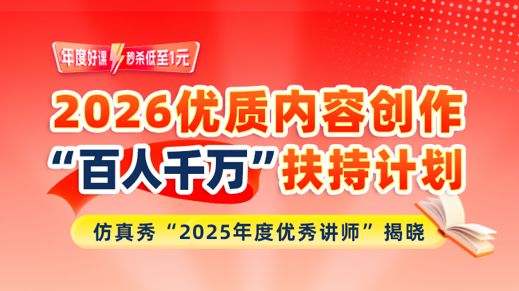 “年度优秀讲师”新鲜出炉！仿真秀2026内容创作“百人千万”计划等你来