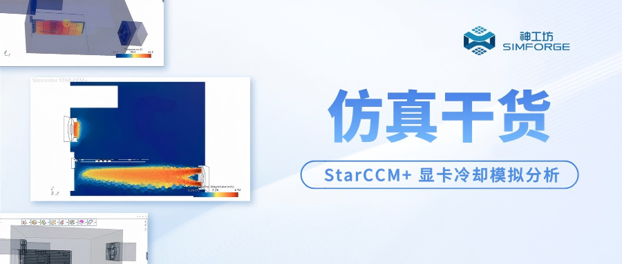 仿真干货｜云端CAE实战——StarCCM+ 显卡冷却模拟分析