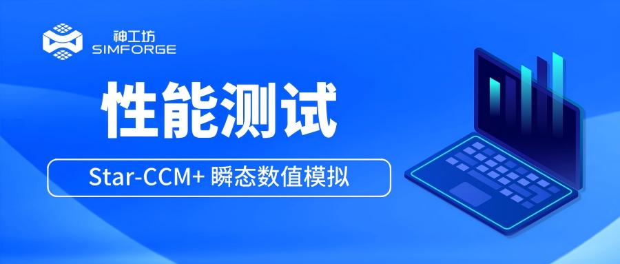 性能测试︱Star-CCM+ 瞬态数值模拟——圆柱绕流仿真 求解效率实测