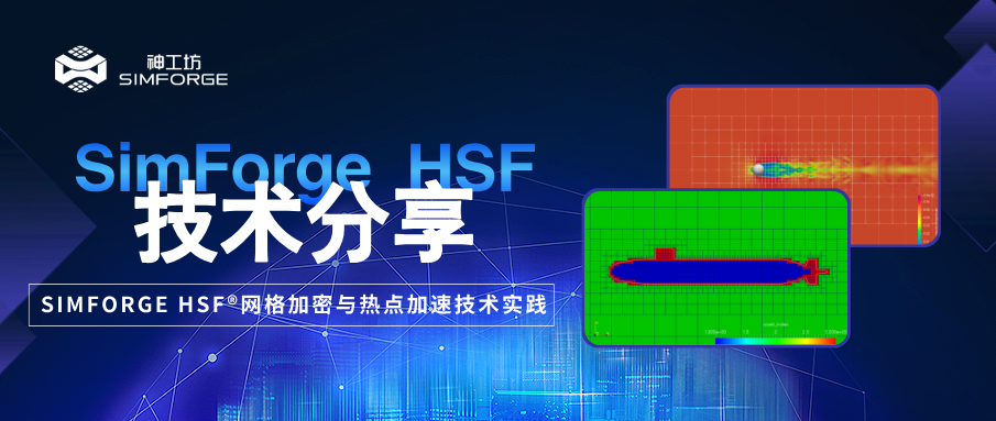 技术分享︱SIMFORGE HSF® 网格加密与热点加速技术实践